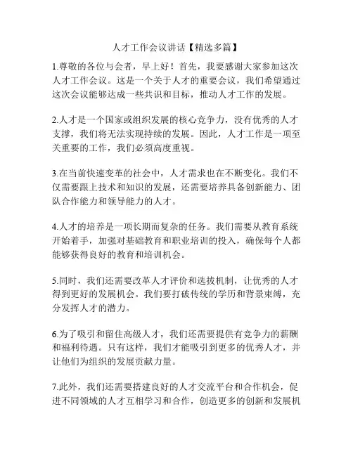 人才工作会议讲话【精选多篇】