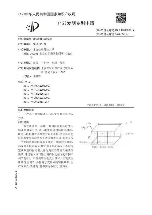 【CN109888086A】一种基于剪切振动的压电变压器及其制备方法【专利】