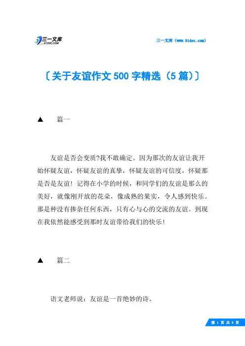 关于友谊作文500字精选(5篇)