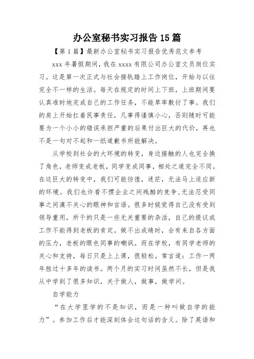 办公室秘书实习报告15篇