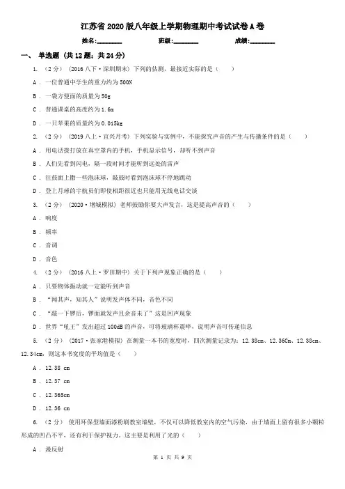 江苏省2020版八年级上学期物理期中考试试卷A卷