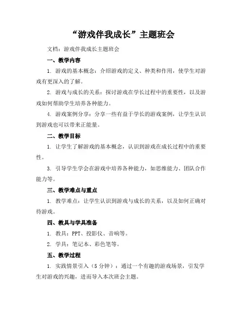 “游戏伴我成长”主题班会