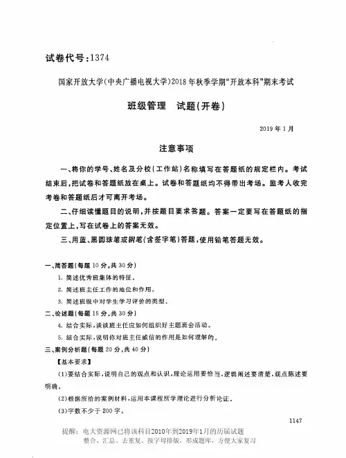 电大1374《班级管理》国家开放大学历届试题2019年1月(含答案)