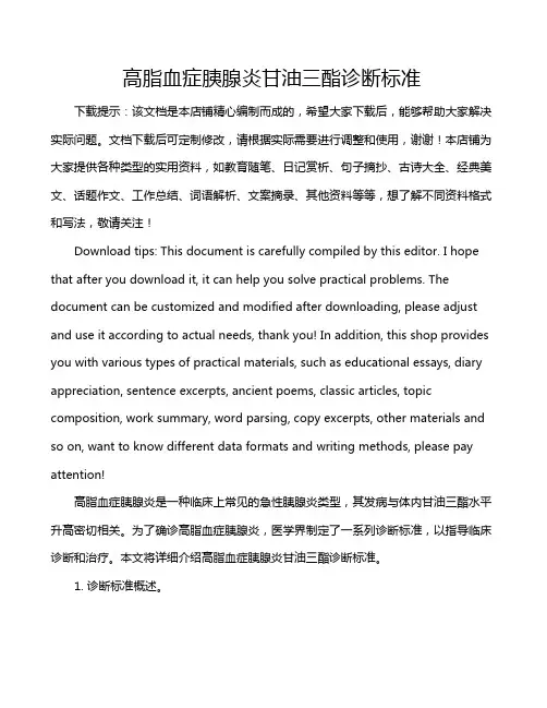 高脂血症胰腺炎甘油三酯诊断标准