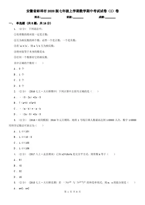 安徽省蚌埠市2020版七年级上学期数学期中考试试卷(I)卷