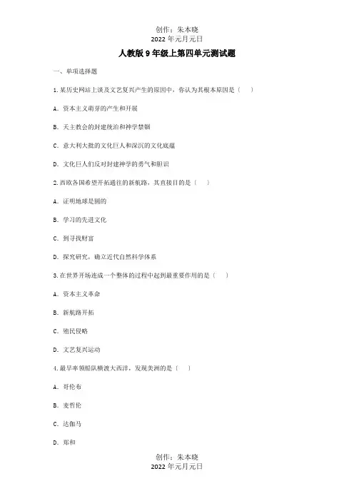 九年级历史上册 第四单元 步入近代测试题  试题