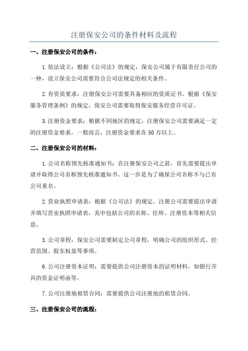注册保安公司的条件材料及流程