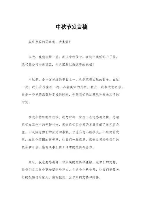 中秋节发言稿
