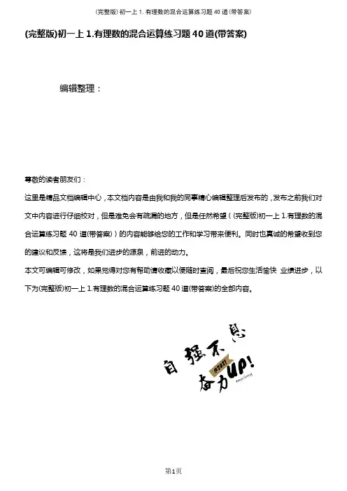 (2021年整理)初一上1.有理数的混合运算练习题40道(带答案)