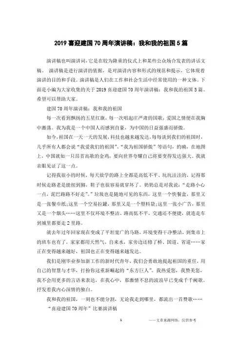 2019喜迎建国70周年演讲稿：我和我的祖国5篇