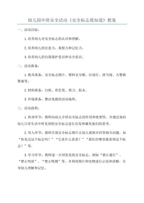幼儿园中班安全活动《安全标志我知道》教案