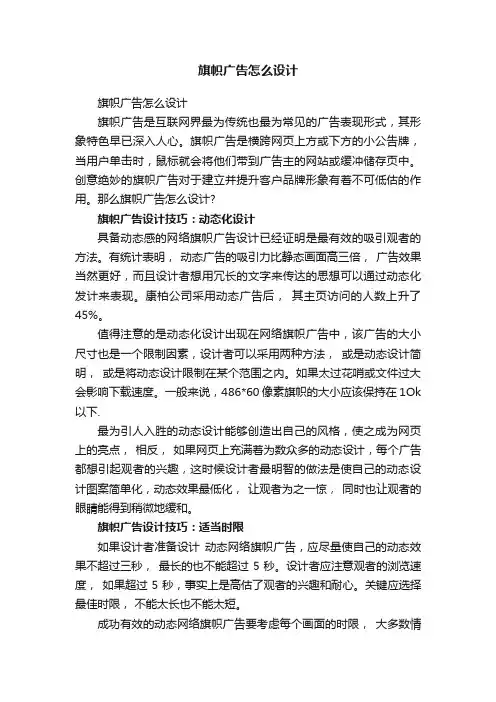 旗帜广告怎么设计