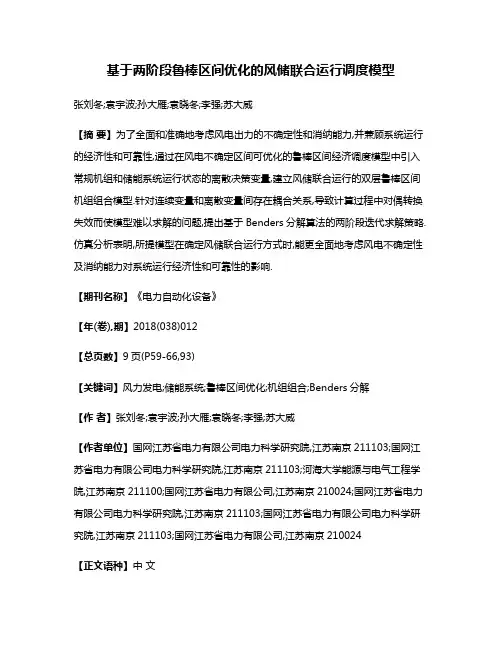 基于两阶段鲁棒区间优化的风储联合运行调度模型
