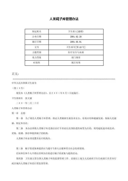 人类精子库管理办法-卫生部令[第15号]