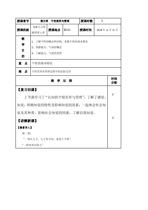 管理心理学教案(修改版)