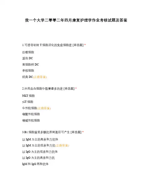 我一个大学二零零二年四月康复护理学作业考核试题及答案