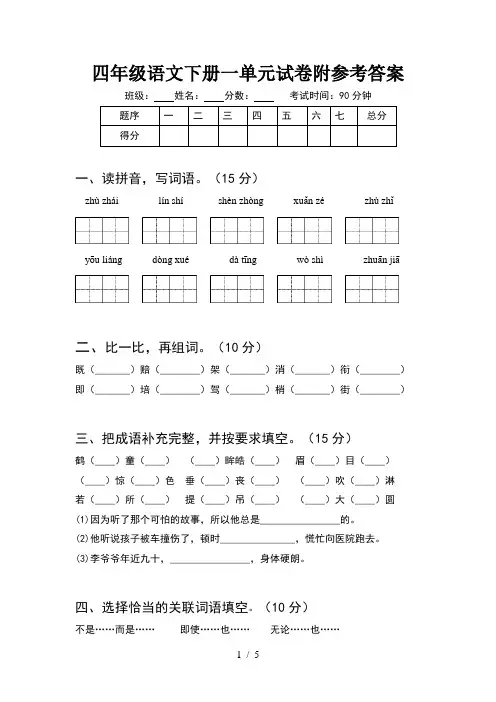 四年级语文下册一单元试卷附参考答案