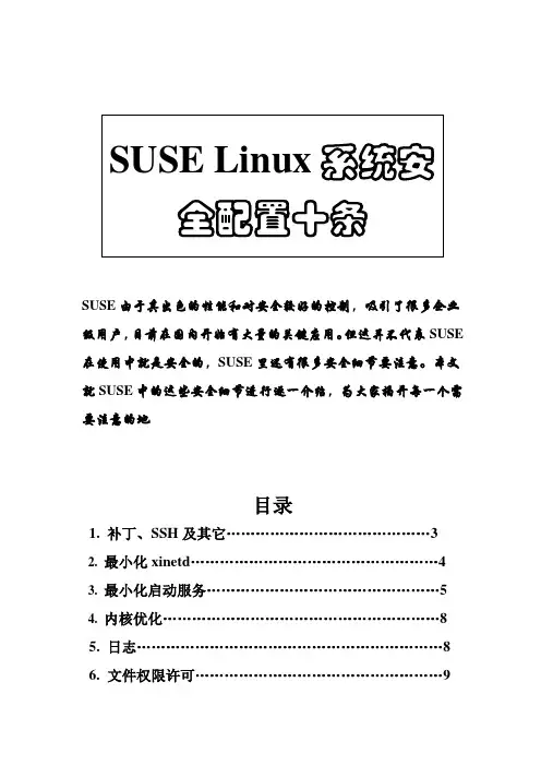 suse linux 系统安全配置十条
