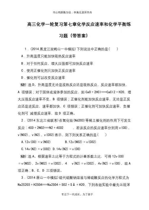 高三化学一轮复习第七章化学反应速率和化学平衡练习题(带答案)【推荐下载】