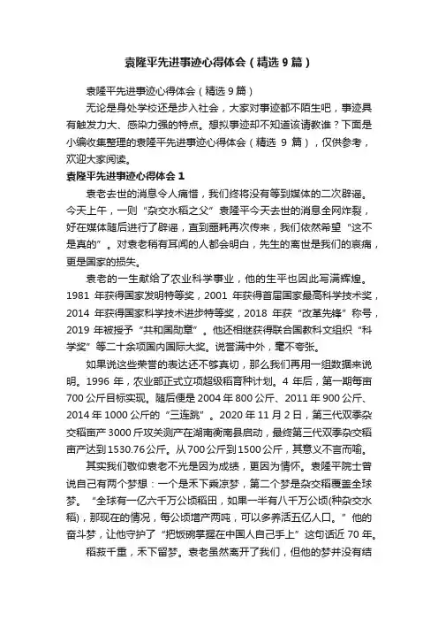 袁隆平先进事迹心得体会（精选9篇）