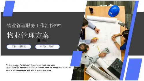 物业管理服务工作汇报