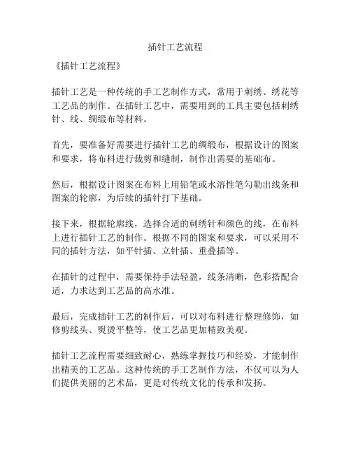 插针工艺流程