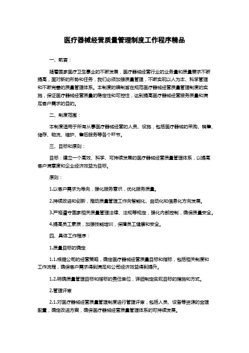 医疗器械经营质量管理制度工作程序精品