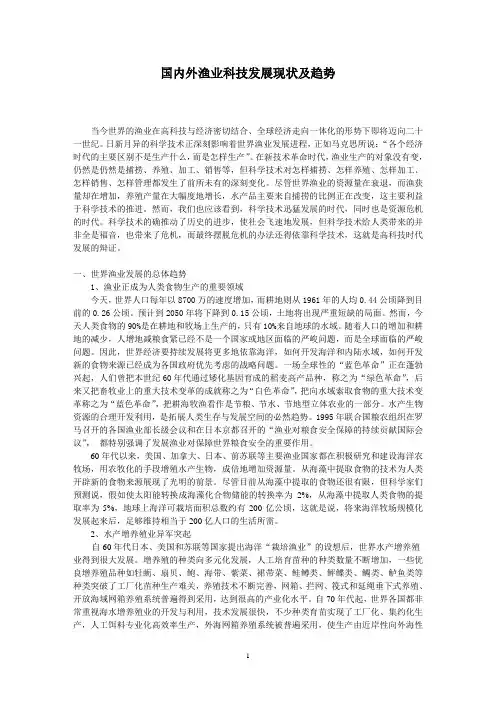 国内外渔业科技发展现状及趋势
