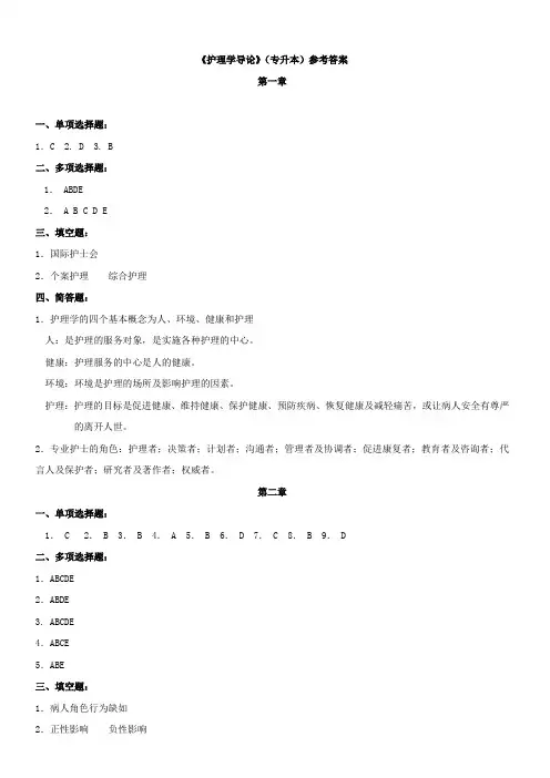 《护理学导论》(专升本)参考答案 第一章