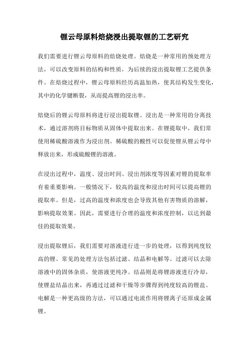 锂云母原料焙烧浸出提取锂的工艺研究