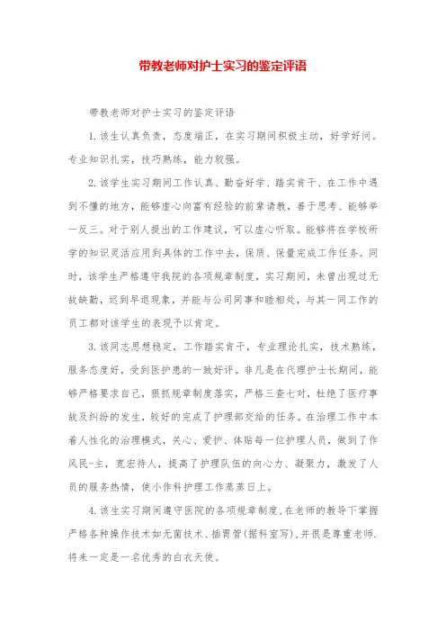 带教老师对护士实习的鉴定评语