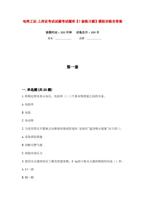 电焊工证-上岗证考试试题考试题库【3套练习题】模拟训练含答案(第8次)