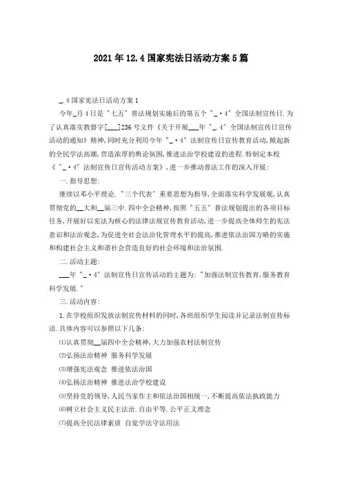 12.4国家宪法日活动方案5篇