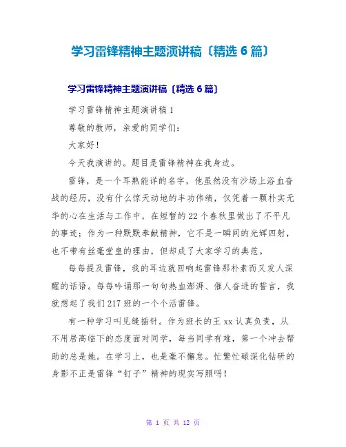 学习雷锋精神主题演讲稿(精选6篇)