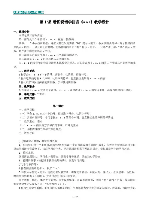 人教版小学语文一年级第1课 看图说话学拼音《a o e》教学设计