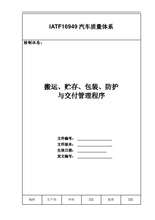 IATF16949汽车质量体系搬运、存储、包装、防护与交付管理程序