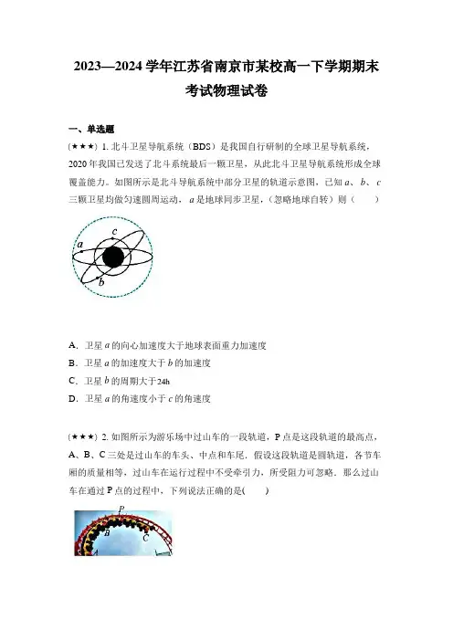 2023—2024学年江苏省南京市某校高一下学期期末考试物理试卷