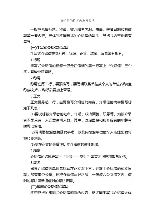 介绍信的格式内容及写法_介绍信_