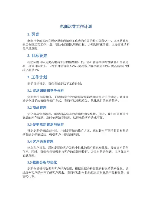 电商运营工作计划