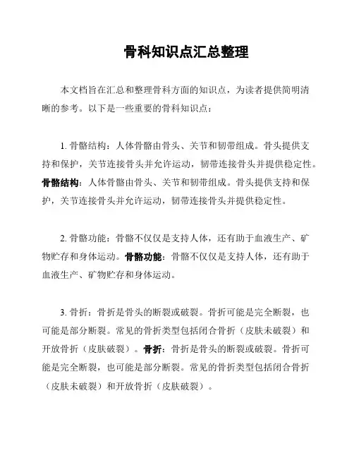 骨科知识点汇总整理