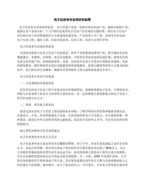 电子信息类专业现状和前景