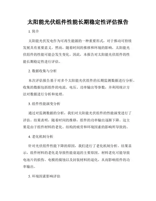 太阳能光伏组件性能长期稳定性评估报告