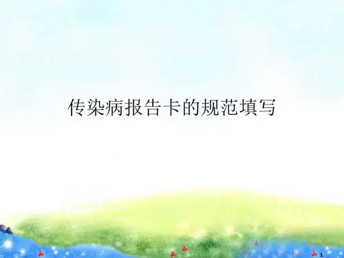 传染病报告卡填写