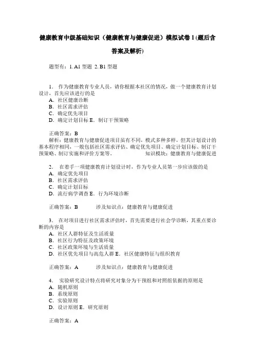 健康教育中级基础知识(健康教育与健康促进)模拟试卷1(题后含答