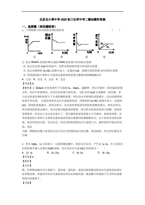 北京北小营中学2020初三化学中考二模试题和答案