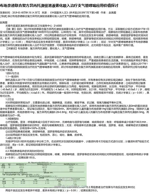布地奈德联合复方异丙托溴铵溶液雾化吸入治疗支气管哮喘应用价值探讨