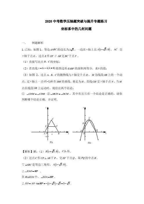 2020中考数学压轴题突破与提升专题练习坐标系中的几何问题(无答案)