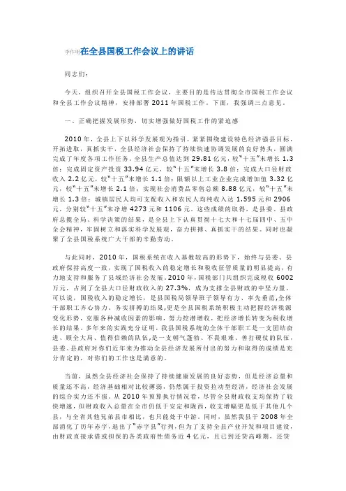 李作明在全县国税工作会议上的讲话
