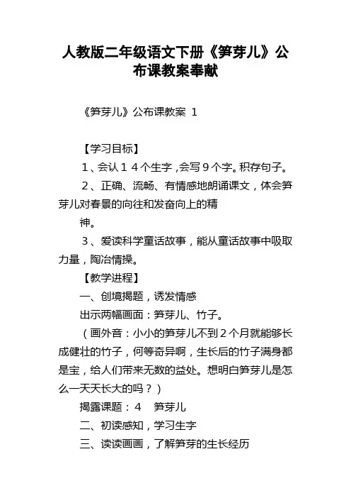 人教版二年级语文下册笋芽儿公布课教案奉献