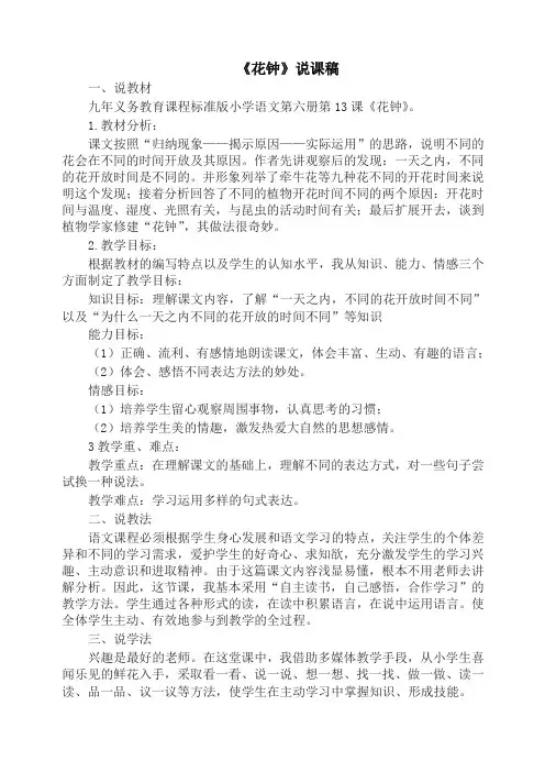 (2019部编)统编版三年级下册语文13.花钟(说课稿)